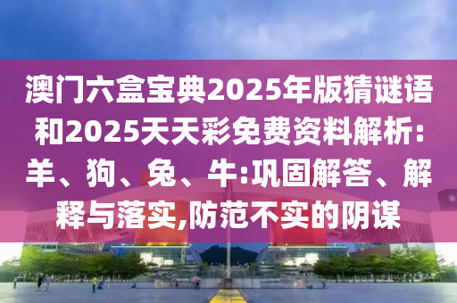 澳門六盒寶典2025年版猜謎語和2025天天彩免費資料解析:羊