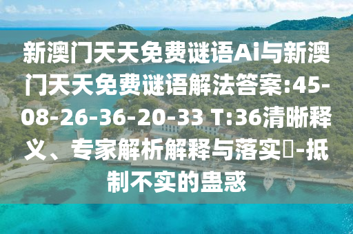 新澳門天天免費(fèi)謎語(yǔ)Ai與新澳門天天免費(fèi)謎語(yǔ)解法答案:45-08-26-36-20-33 T:36清晰釋義、專家解析解釋與落實(shí)?-抵制不實(shí)的蠱惑